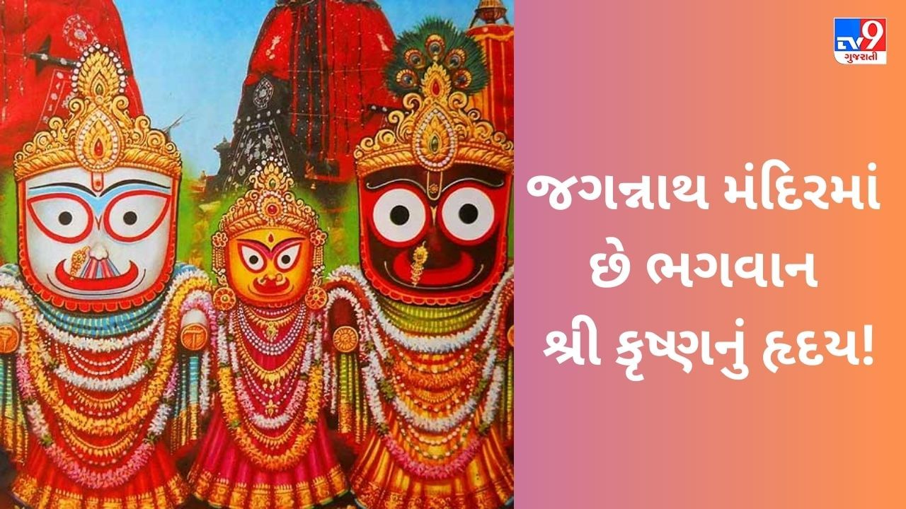 જગનનથ મદરમ છ ભગવન શર કષણન હદય જણ ઓડશન પર