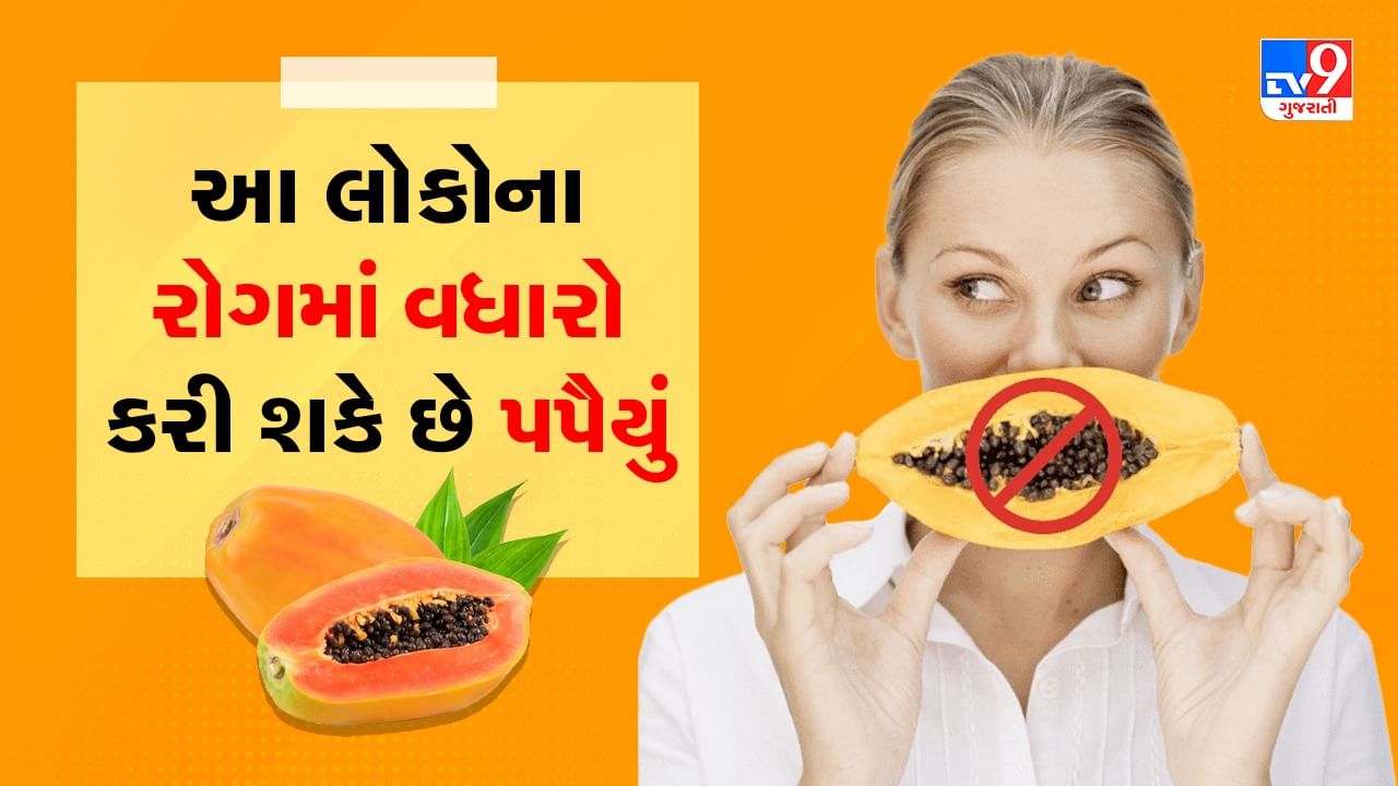 Papaya Benefits And Side Effects આ લકન ફયદન બદલ નકસન પહચડ