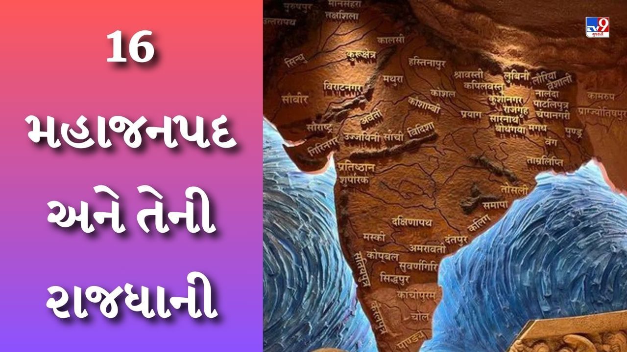 GK Quiz પરચન ભરતન 16 મહજનપદ અન તન રજધન વશ જણ