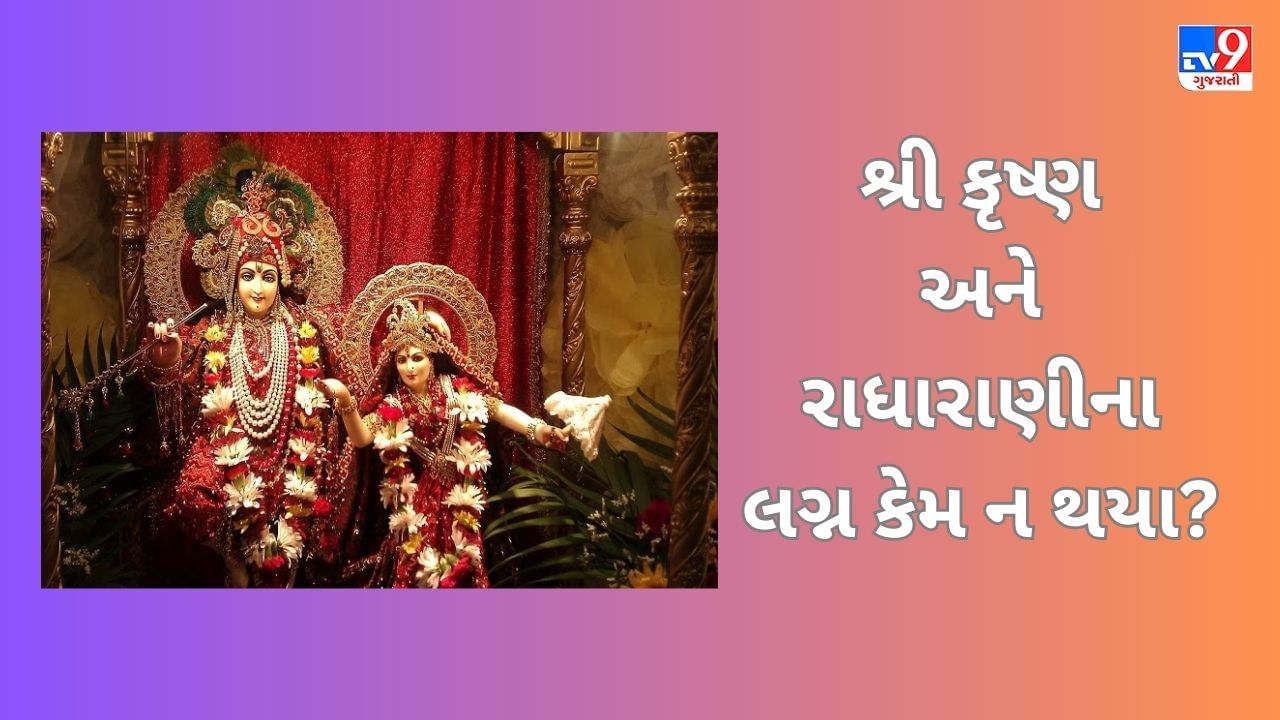 શ તમ જણ છ ભગવન શર કષણ અન રધરણન લગન કમ ન થય અહ