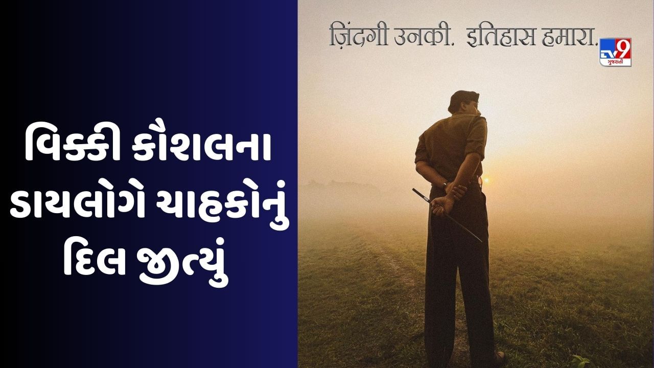 Sam Bahadur Teaser વકક કશલન ફલમ સમ બહદરન ટઝર રલઝ