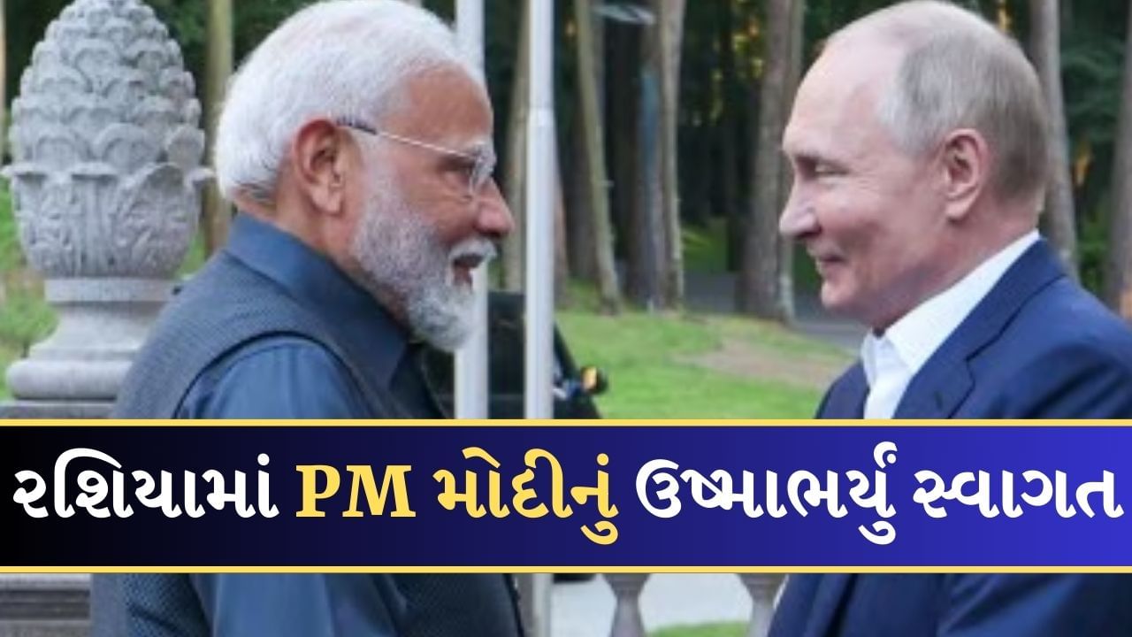 PM Modi Russia Visit PM મદ પહચય રશય પતન ગળ લગવન