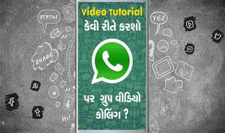 કેવી રીતે કરશો  Whatsapp groupમાં વીડિયો કોલિંગ, જાણો સરળ સ્ટેપમાં