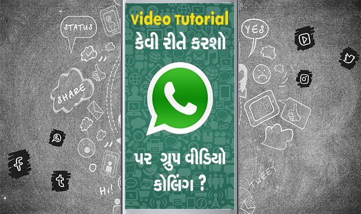 કેવી રીતે કરશો  Whatsapp groupમાં વીડિયો કોલિંગ, જાણો સરળ સ્ટેપમાં