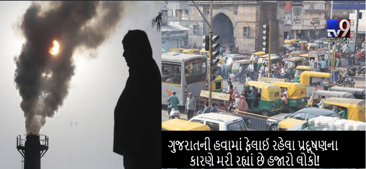 હવાના પ્રદૂષણના કારણે ગુજરાતમાં થઈ રહી છે હજારો લોકોના મોત!