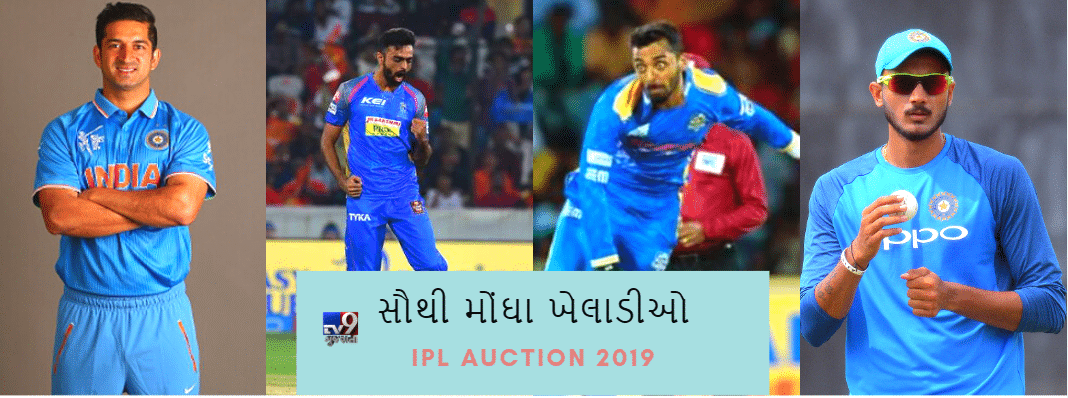 IPL Auction 2019: આ છે અત્યાર સુધીના સૌથી મોંઘા ખેલાડીઓ!