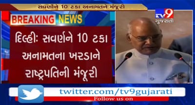 સવર્ણોમાં આર્થિક રીતે નબળા લોકો 10 ટકા અનામત આપતા ખરડાને રાષ્ટ્રપતિની મંજૂરી, VIDEO