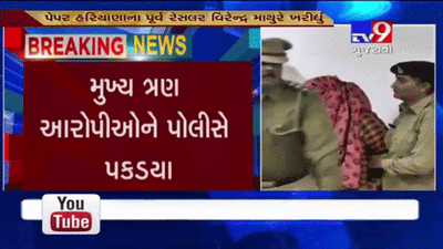 ગુજરાત : લોકરક્ષકદળ પેપર લીક પ્રકરણમાં વધુ 3 આરોપીની ધરપકડ