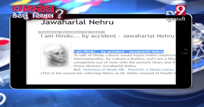 VIRAL કેટલું રીઅલ ? શું જવાહરલાલ નહેરુ 'અકસ્માતે હિન્દુ' હતા ?