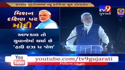 સુરતમાં વડાપ્રધાન મોદીને યુવાનોએ પૂછ્યું, 'How is the Josh ?', મોદીએ પણ આપ્યો જોશ ભર્યો જવાબ