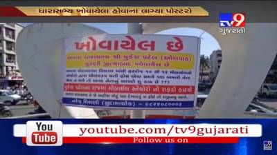 સુરતના એક ધારાસભ્ય ખોવાયા હોવાના લાગ્યા પોસ્ટર, સ્થાનિકોએ કહ્યું, ચૂંટણી જીત્યા બાદ અમારા ધારાસભ્ય ખોવાયા છે, જુઓ VIDEO
