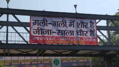 ચૂંટણી સિઝન : Poster war,  ગલી ગલી શોર હૈ, જીજા સાલા ... 