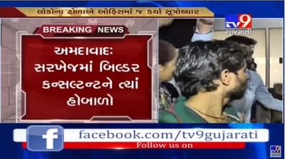 અમદાવાદમાં બિલ્ડરે લોકોની સાથે છેતરપીંડિ કરી તો કન્સલટન્ટની ઓફિસમાં હોબાળો