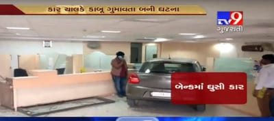 દમણમાં ફૂલઝડપે જતી કાર બેંકમાં એવી રીતે ઘૂસી ગઈ જેને જોઈને 'Rash ડ્રાઈવિંગ KING' સલમાનખાન પણ વિચારતો થઈ જશે કે આવું થયું કઈ રીતે, જુઓ VIDEO