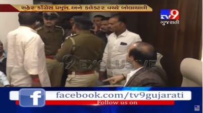 ચાલુ વીડિયો કોન્ફરન્સમાં કોંગ્રેસના નેતા કલેક્ટર પાસે પહોંચ્યા અને પછી થઇ જોવા જેવી,જુઓ VIDEO