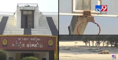 તમારા જ ટેક્સના પૈસા તૈયાર થયેલા સ્પોર્ટ્સ કોમ્પ્લેક્સની સ્થિતિ જોઈ થશો નિરાશ, જુઓ વીડિયો