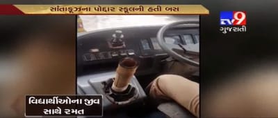 દેશની સૌથી શ્રીમંત અને તાકાતવર સ્કૂલોમાંની એક મુંબઈની પોદ્દાર સ્કૂલની ઘટના, બાળકોનો જીવ ખતરામાં નાંખીને ડ્રાઈવરે ચલાવી બસ, ગિયરમાં વાંસનો ટુકડો લગાવીને ચલાવાઈ રહી હતી બસ, પોલીસમાં થઈ લેખિત ફરિયાદ