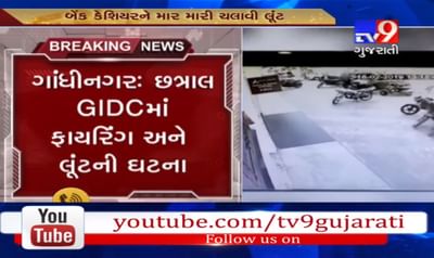 છત્રાલમાં લૂંટારુઓએ ધોળા દિવસે બેંકમાં એક કર્મચારી પર ગોળી ચલાવીને કરી લાખો રુપિયાની લૂંટ, જુઓ વીડિયો