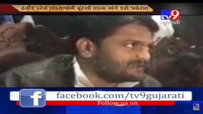 PAAS નેતા હાર્દિક પટેલ લડશે 2019 લોકસભાની ચૂંંટણી: ખુદ હાર્દિકે કર્યો ખુલાસો, જુઓ હાર્દિક પટેલનો EXCLUSIVE VIDEO