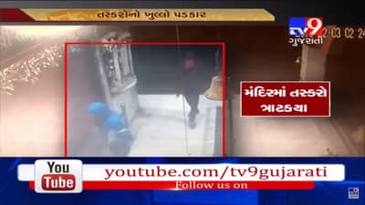 રાતના સમયે છૂપા પગે સુરતના એક મંદિરમાં ત્રાટક્યાં ચોર અને તેમની કરતૂત થઈ ગઈ કેમેરામાં કેદ, જુઓ Video
