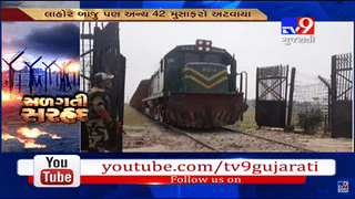 VIDEO: ભારત-પાકિસ્તાન વચ્ચે ચાલતી સમજોતા એક્સપ્રેસ પાકિસ્તાને કરી રદ્દ, અટારી સ્ટેશન પર અટવાયા 42 મુસાફરો