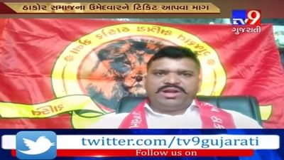 અરવલ્લી ઠાકોર સેનાએ કૉંગ્રેસની સામે બાયો ચડાવી કહ્યું કે, ઠાકોર સમાજના પ્રભુત્વને ધ્યાનમાં રાખી ઉમેદવાર જાહેર કરો નહી તો પરીણામ ભોગવવા તૈયાર રહો