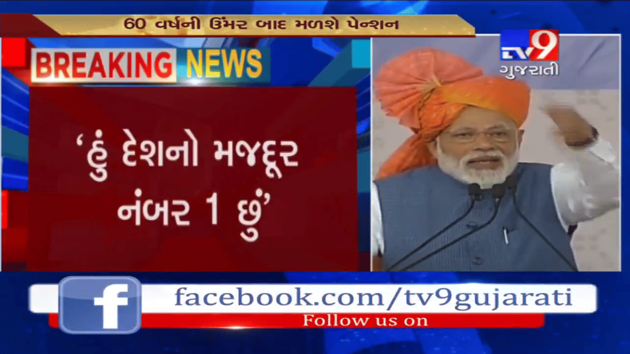 અમદાવાદમાં શ્રમયોગી યોજનાના લોકાર્પણ સમયે વડાપ્રધાન મોદીએ કહ્યું, હું દેશનો નંબર-1 મજૂર છું