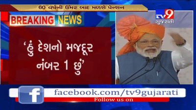 અમદાવાદમાં શ્રમયોગી યોજનાના લોકાર્પણ સમયે વડાપ્રધાન મોદીએ કહ્યું, હું દેશનો નંબર-1 મજૂર છું