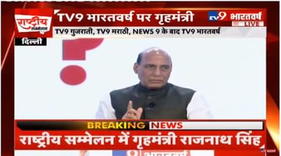 ટીવી-9 ભારતવર્ષ સંમલેનમાં ગૃહમંત્રી રાજનાથ સિંહે પહેલી વખત સ્વીકાર્યું, ઉત્તર પ્રદેશમાં ભાજપને થશે મોટું નુકસાન,પણ દેશમાં જીત નક્કી મેળવીશું