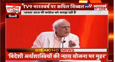 ટીવી-9 ભારતવર્ષના સંમેલનમાં કોંગ્રેસ નેતા કપિલ સિબ્બલે ભાજપનું ભવિષ્ય ભાખ્યું,'લોકસભાની ચૂંટણીમાં ભાજપ 150થી વધુ બેઠકો જીતી શકશે નહીં'