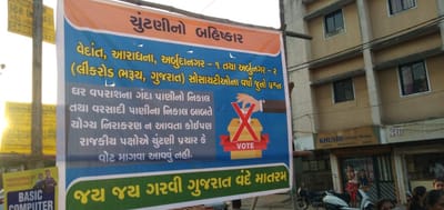 ભરૂચમાં સ્થાનિકોએ ચૂંટણીનો બહિષ્કાર કરવા માટે અને નેતાઓ મત માગવા ના આવે તે માટે લગાવ્યા બેનર