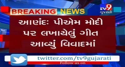 વડાપ્રધાન મોદીની બાયોપિક ફિલ્મનું ગીત આણંદના યુવા કવિએ લખ્યું હોવા છતાં અન્ય કવિનું નામ જાહેર કરતા થયો વિવાદ