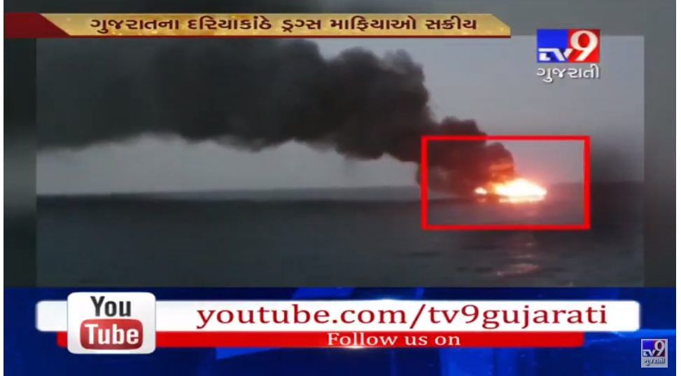 Breaking News : ગુજરાત ATS ને મળી મોટી સફળતાં, રૂ. 500 કરોડના ડ્રગ્સ સાથે બોટને માફિયાઓએ ફૂંકી મારી, 9 લોકોની ધરપકડ