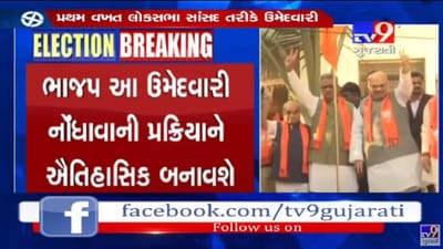 પ્રથમ વખત લોકસભાની ચૂંટણી લડવા જઈ રહેલાં અમિત શાહને ગાંધીનગરમાં ભાજપ આપશે ભવ્ય સ્વાગત