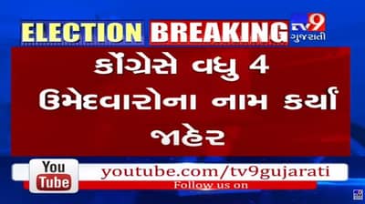 કોંગ્રેસે વધુ 4 બેઠક પર ઉમેદવારોના નામ કર્યા જાહેર