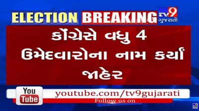 કોંગ્રેસે વધુ 4 બેઠક પર ઉમેદવારોના નામ કર્યા જાહેર