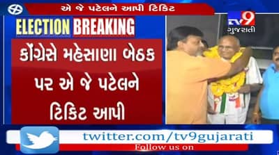 કોંગ્રેસે મહેસાણા લોકસભા બેઠક પર એ.જે.પટેલને આપી ટિકિટ