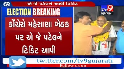 કોંગ્રેસે મહેસાણા લોકસભા બેઠક પર એ.જે.પટેલને આપી ટિકિટ