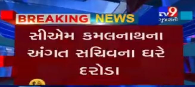 મધ્યપ્રદેશમાં મુખ્યમંત્રી કમલનાથના અંગત સચિવના ઘરે આવકવેરા વિભાગના દરોડા, 9 કરોડ રૂપિયા જપ્ત