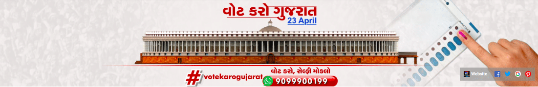 વોટ કરો ગુજરાત 2019