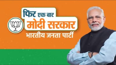 'ફીર એક બાર મોદી સરકાર'ના નારા સાથે ભાજપ લોકસભા સંગ્રામ-2019 લડશે, પાર્ટીએ થીમ સોંગ પણ કર્યું લોંચ