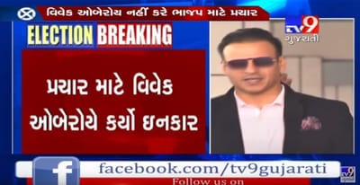 ભાજપે અભિનેતા વિવેક ઑબરોયને સ્ટાર પ્રચારક બનાવ્યા પણ હવે વિવેક ઑબરોયે પ્રચાર કરવાની જ ના પાડી દીધી