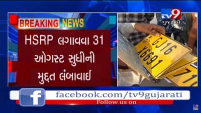 જુના વાહનોમાં HSRP નંબર પ્લેટ લગાવવાની મુદતમાં કરવામાં આવ્યો ફરી વધારો
