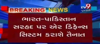 ભારત-પાકિસ્તાન સરહદ પર એર ડિફેન્સ સિસ્ટમ કરાશે તૈનાત, જુઓ VIDEO