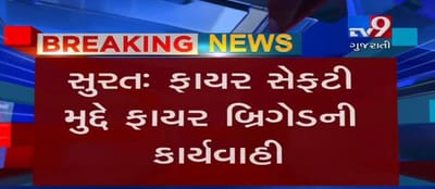 જુઓ VIDEO:સુરતમાં ફાયર સેફટી મુદ્દે ફાયર બ્રિગેડ ટીમની મોટી કાર્યવાહી