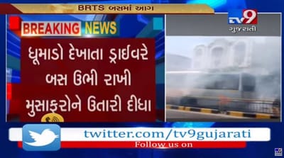 અમદાવાદમાં ફરી એકવાર BRTS બસમાં લાગી આગ, જૂઓ આ વીડિયો