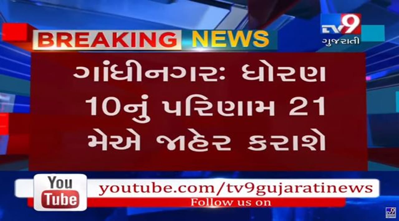 ધોરણ 10ની બોર્ડની પરીક્ષાનું પરિણામ આગામી 21 મેના રોજ જાહેર થશે, રાજયના 11.59 લાખ વિદ્યાર્થીઓએ આપી હતી પરીક્ષા