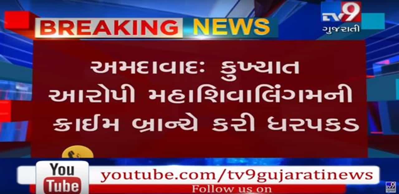 કુખ્યાત આરોપી મહાશિવાલિંગમની અમદાવાદ ક્રાઈમ બ્રાન્ચે કરી ધરપકડ