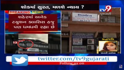 અમદાવાદ પોલીસ કમિશનરના આદેશનું ખુલ્લેઆમ ઉલ્લંઘન, શહેરમાં હજુ પણ ટ્યુશન ક્લાસીસ શરૂ