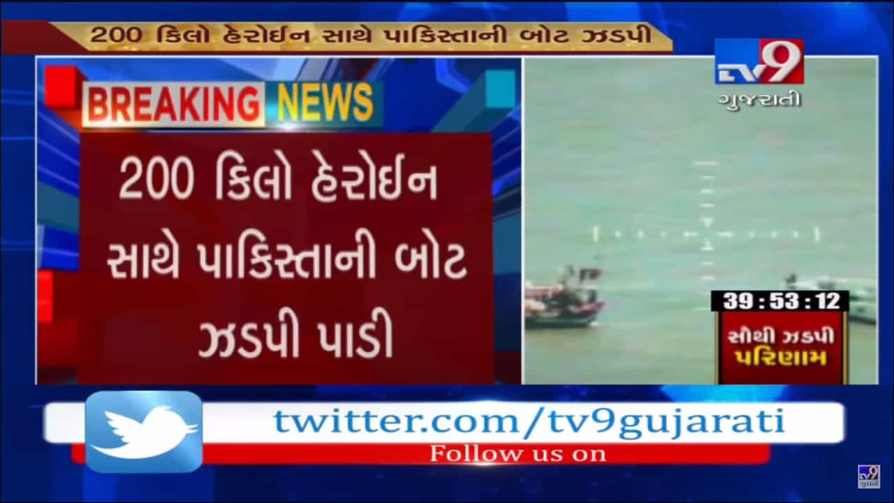 પોરબંદરમાં કોસ્ટગાર્ડે 200 કિલો હેરોઈન સાથે પાકિસ્તાની બોટને ઝડપી પાડી, જુઓ આ VIDEO